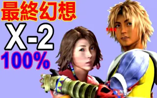 最终幻想x 2 搜索结果 哔哩哔哩 Bilibili
