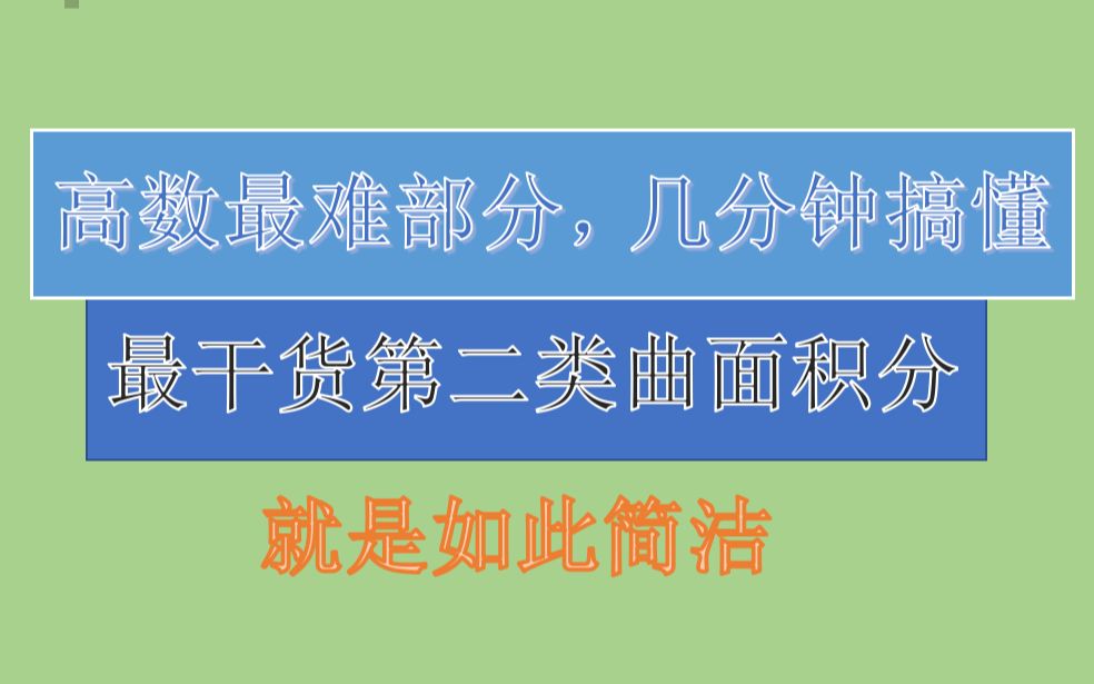 哔站最精炼第二类曲面积分,几分钟搞懂哔哩哔哩bilibili