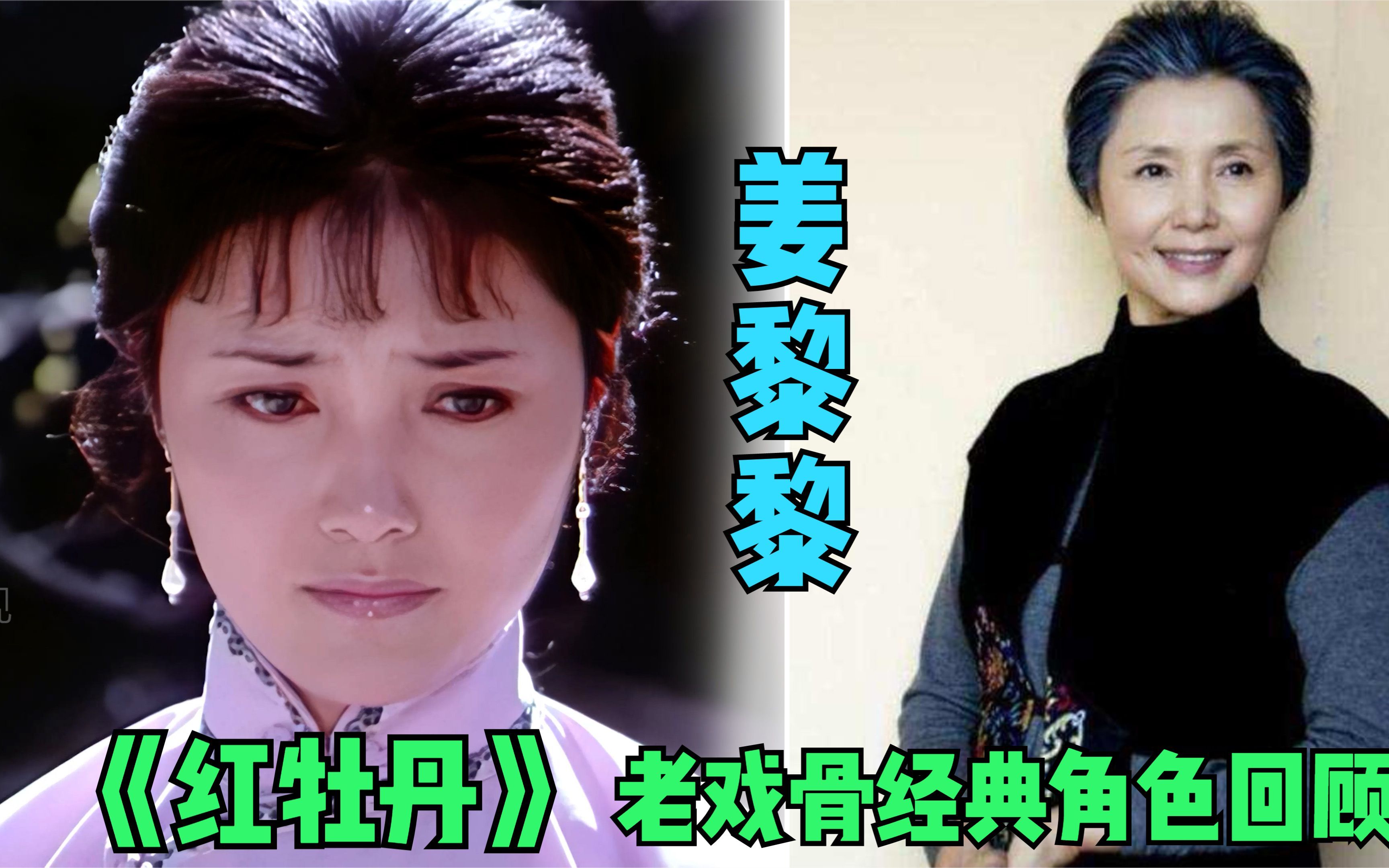 [图]【高清修复】老戏骨回顾 1980年红遍大江南北的《红牡丹》 姜黎黎