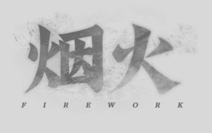 [图]「烟火 Firework」录屏