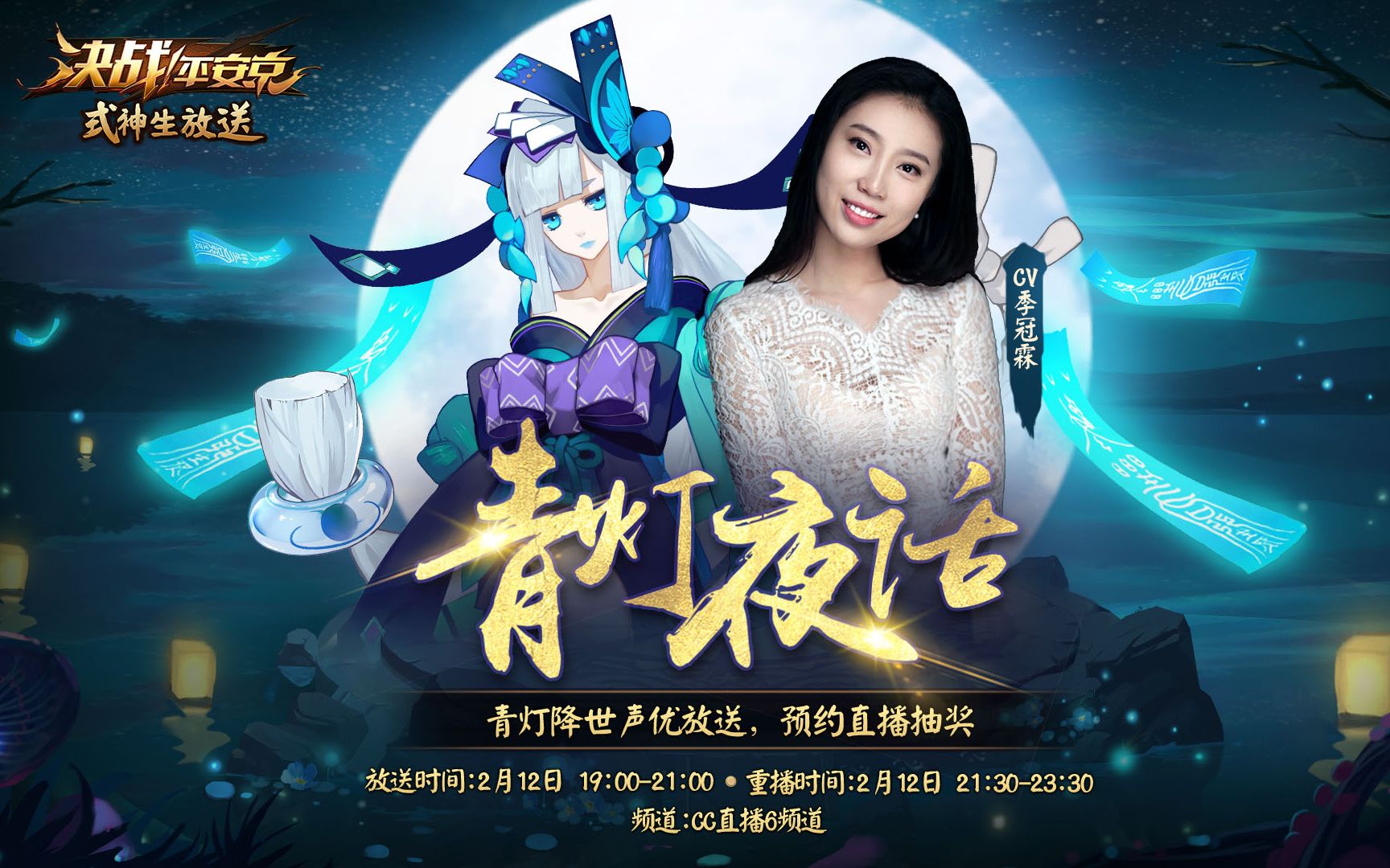 式神生放送第2期青灯夜话青行灯中文cv季冠霖