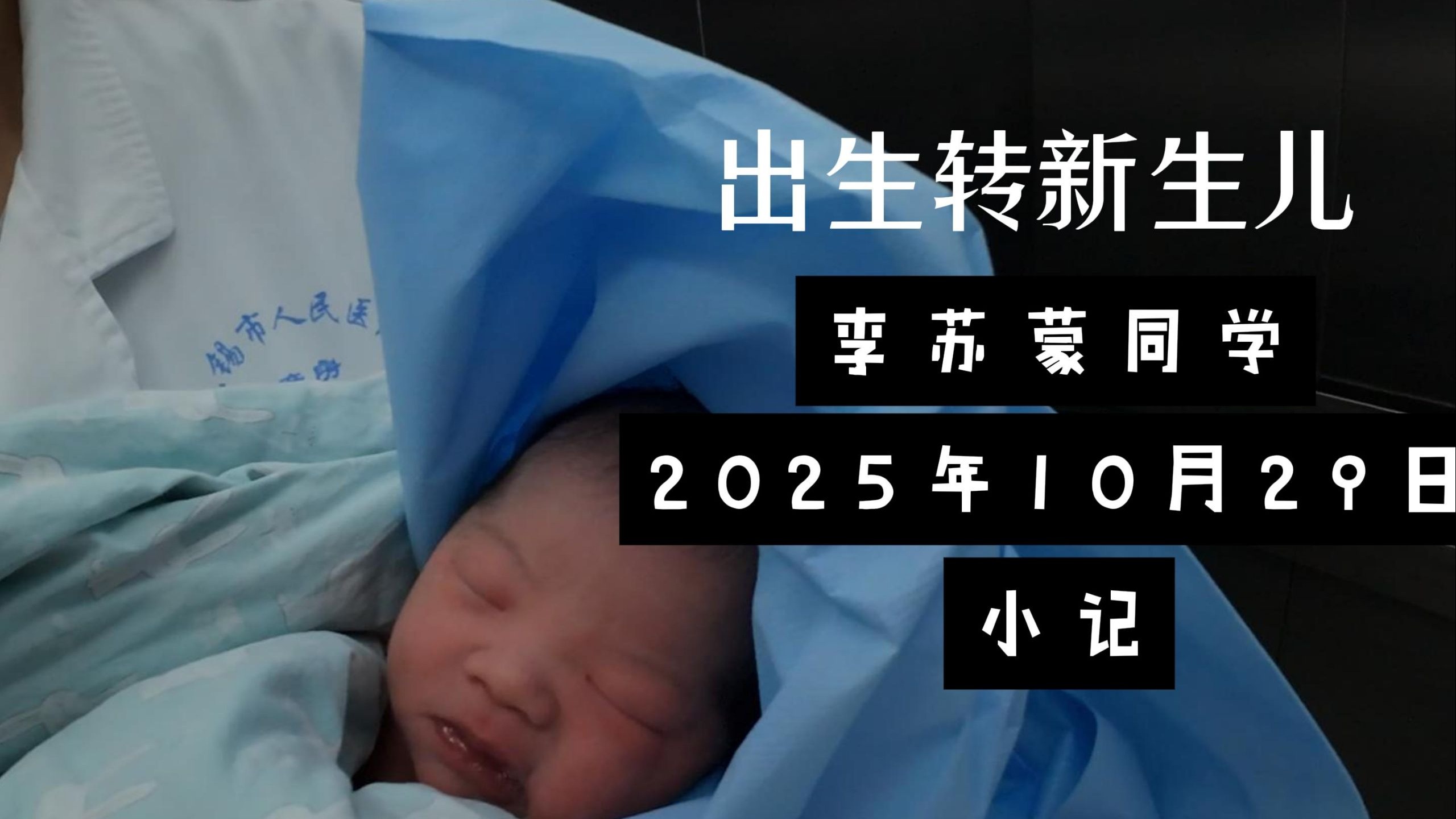 胎便生产转新生儿