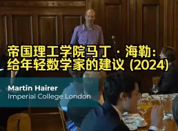 Download Video: 伦敦帝国理工学院数学教授 马丁·海勒：给年轻数学家的建议 (2024)