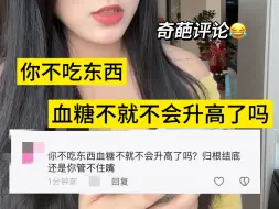 Tải video: 糖尿病人归根结底就是管不住嘴…不吃血糖就不会高了…