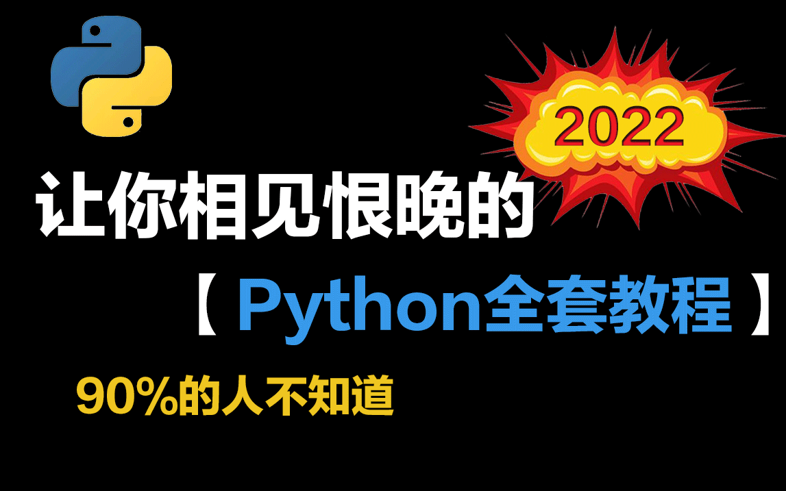 [图]【Python逆袭指南】杨淑娟老师带你从小白逆袭成为大神，Python全套保姆级教程！