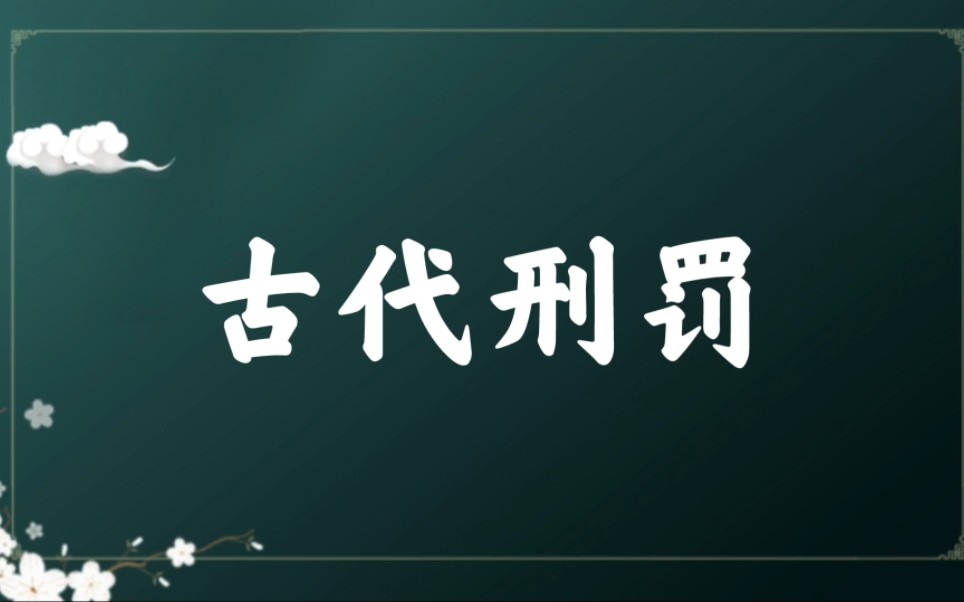 [图]古代的刑罚主要有什么？