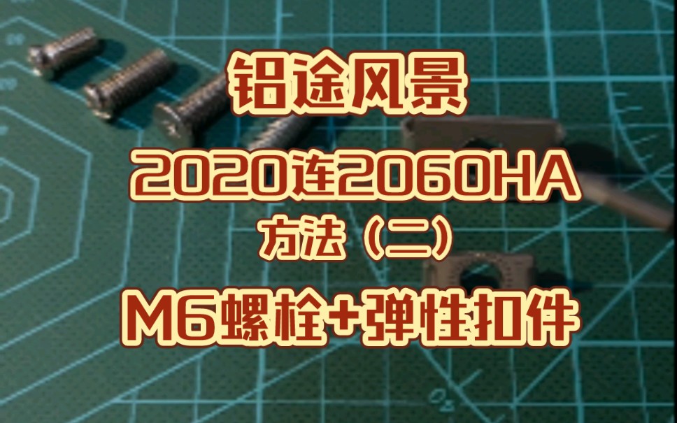 【铝途风景】2020连2060HA方法(二)M6螺栓+弹性扣件哔哩哔哩bilibili