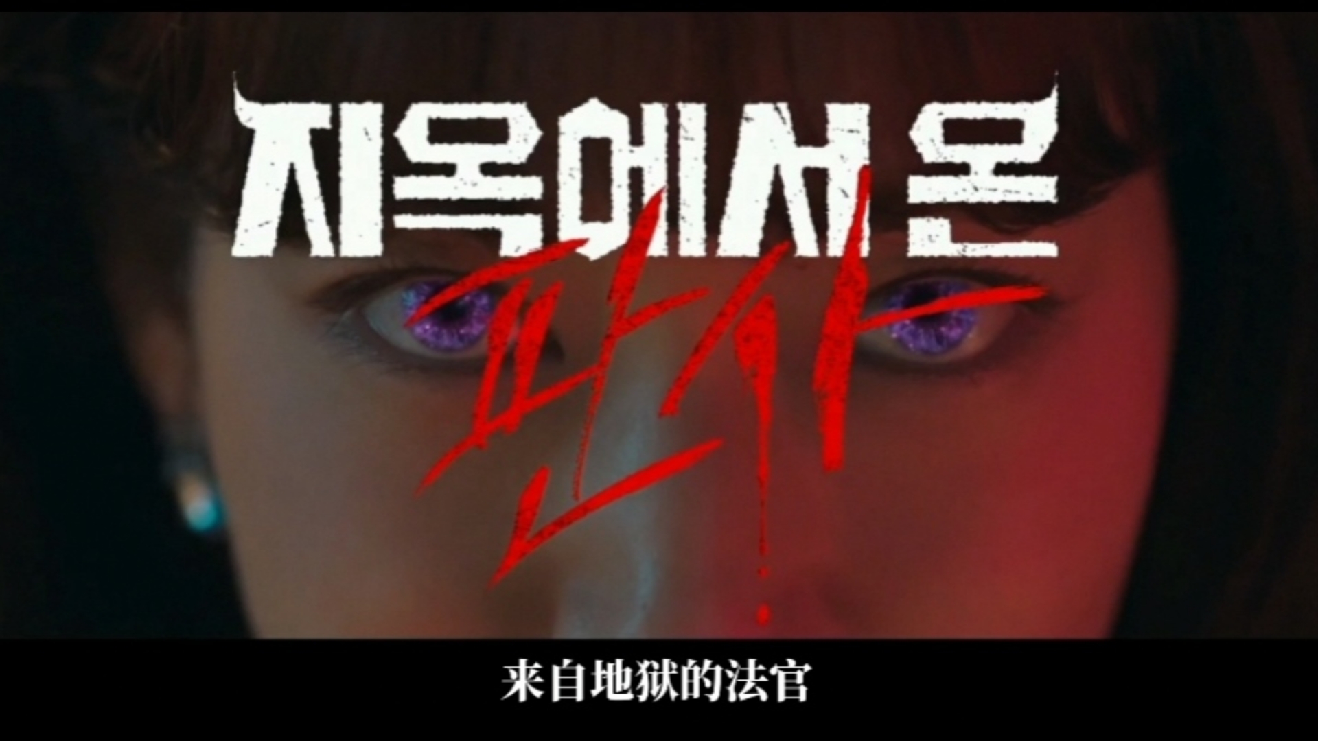 "我是个恶魔,来自地狱"【从地狱来的法官】