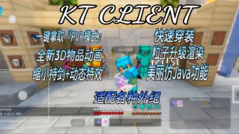 Скачать видео: 『IOS/APK/基岩版』美丽的全功能柔和客户端-KT CLIENT