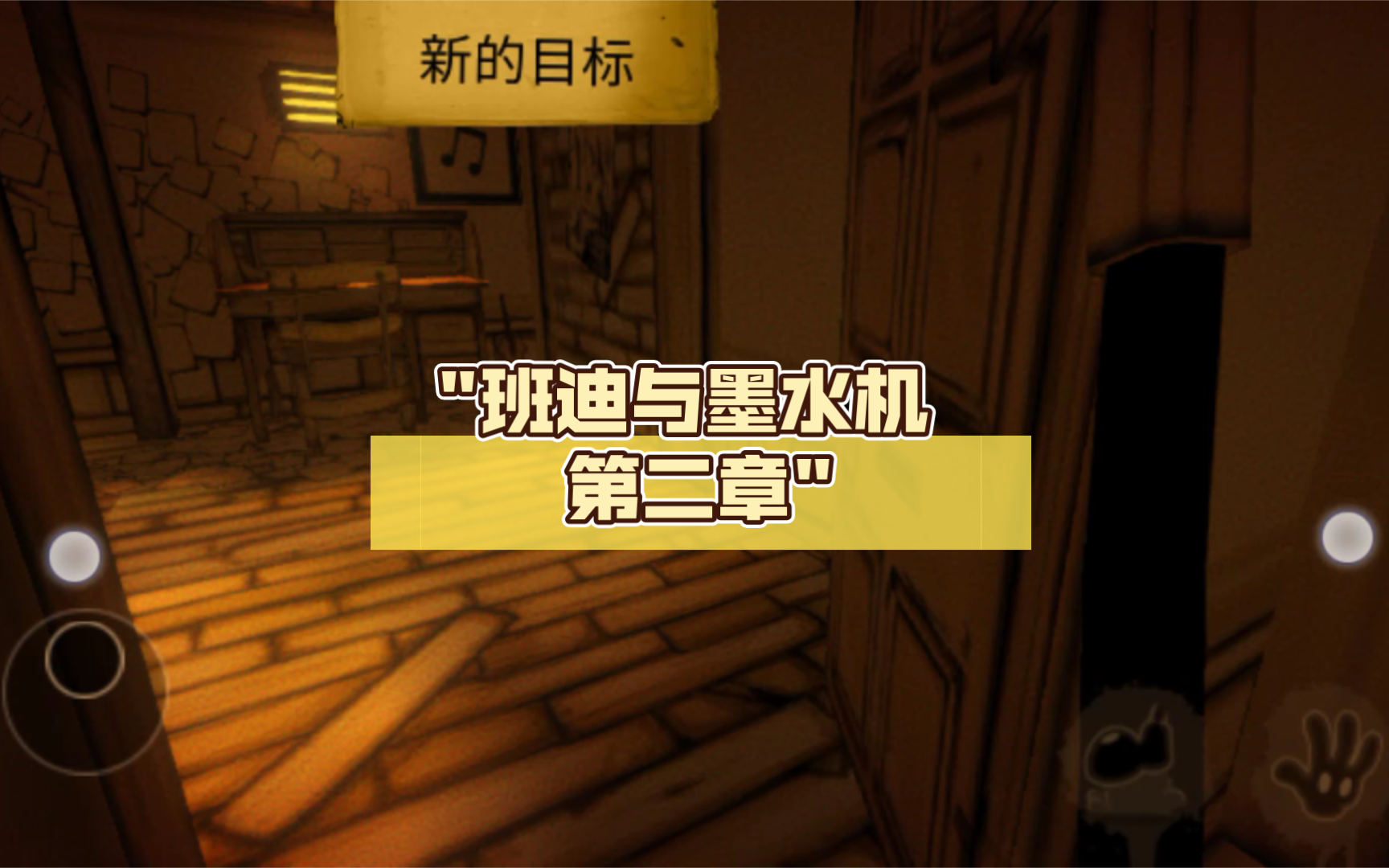 班迪与墨水机 第二章