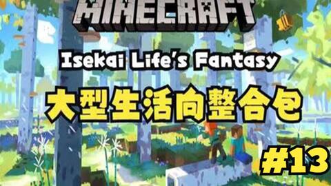 Minecraft 我的世界1 16 5 Isekai Life S Fantasy 异界生活幻想 大型生活向整合包生存 13 大学 哔哩哔哩 Bilibili