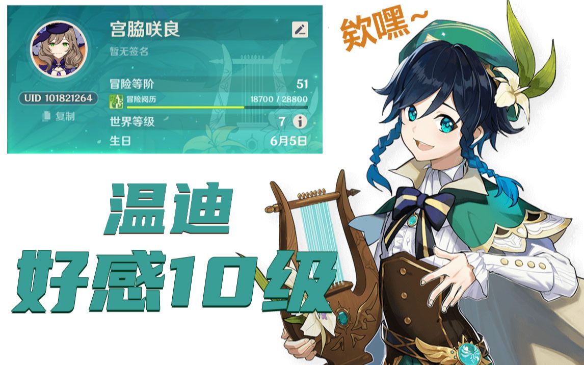 活动作品原神温迪好感度10级欸嘿