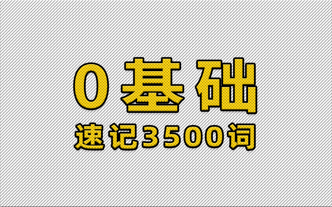 [图]【日语单词】每天10分钟！1天就能刷完大家的日语3500词汇？｜超详细知识点讲解｜白嫖价值上万的词汇课程｜巧记日语3500单词｜3000词汇｜词汇