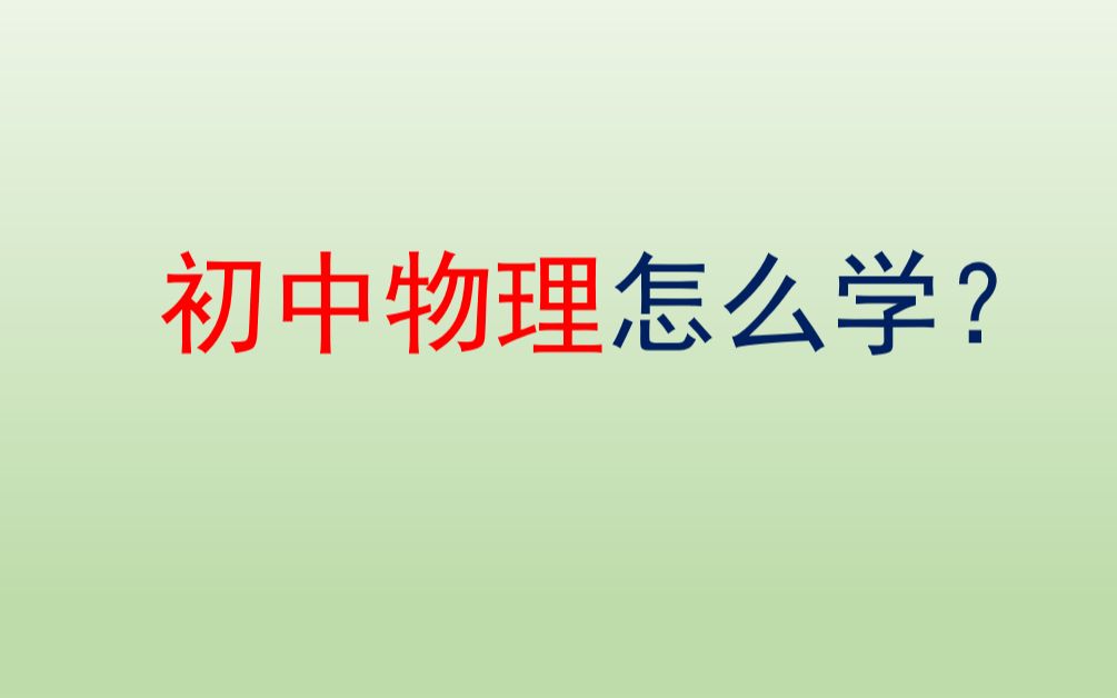 [图]初中物理怎么学？