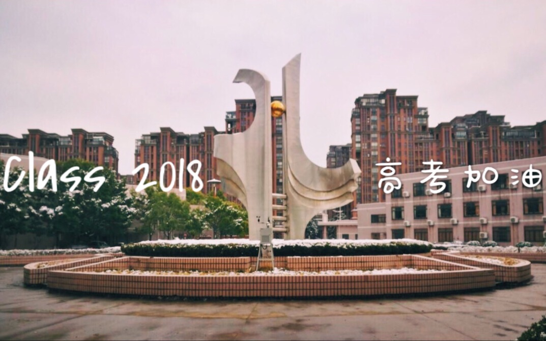 【2018届嘉兴高级中学】高考加油 | 愿你在合上笔盖的那一刻,有着战士收刀入鞘般的骄傲❤️哔哩哔哩bilibili