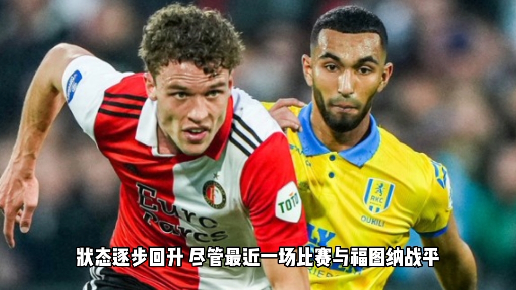 荷甲 瓦尔韦克vs费耶诺德