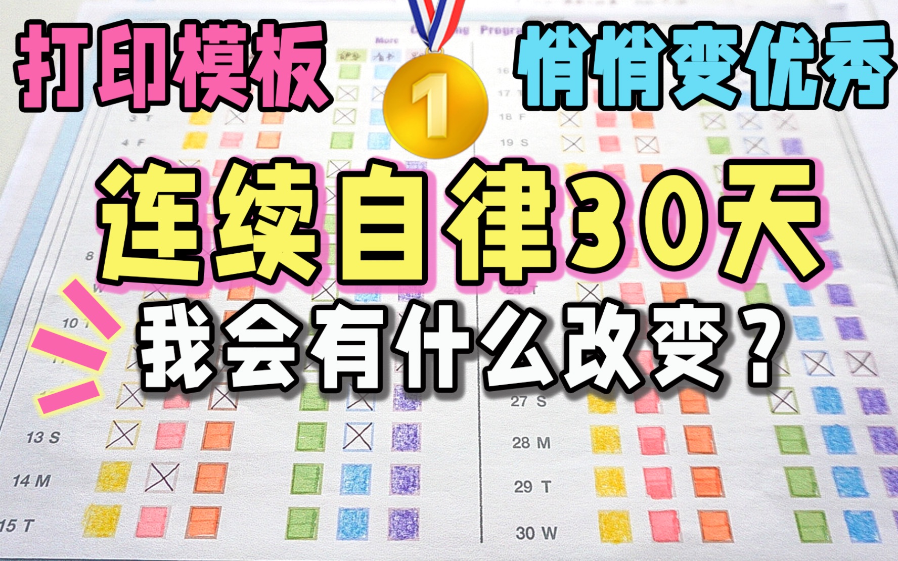 [图]自律上瘾的3个小方法 | 根治不想学习 坚持就会变优秀 学生党必备 逼你学习  迅速成为学霸|如何主动学习|自律暴涨200% 拒绝拖延 时间管理 养成好习惯