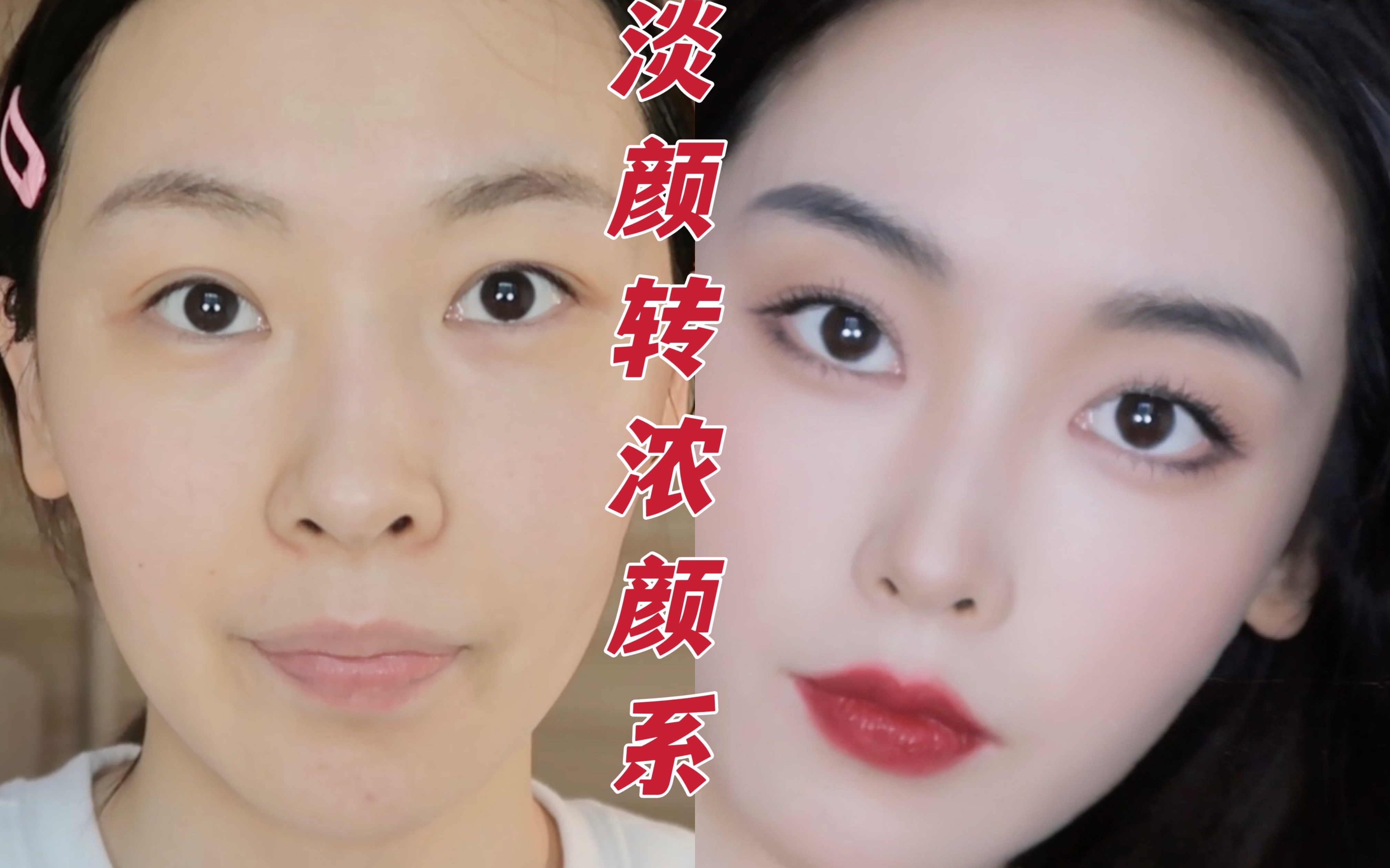 新年开运妆 | 淡颜系如何画出浓颜系明艳大美人_哔哩哔哩_bilibili