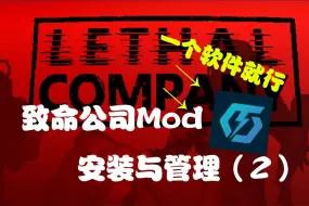 Tải video: 致命公司mod安装与管理，利用ThunderStore打包mod发给朋友【致命公司mod】