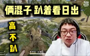 Download Video: 鬼史东和西西 俩混子趴着看日出 从头苟到尾！