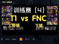 Download Video: Oner来了，T1上野辅开始训练赛！对阵FNC！