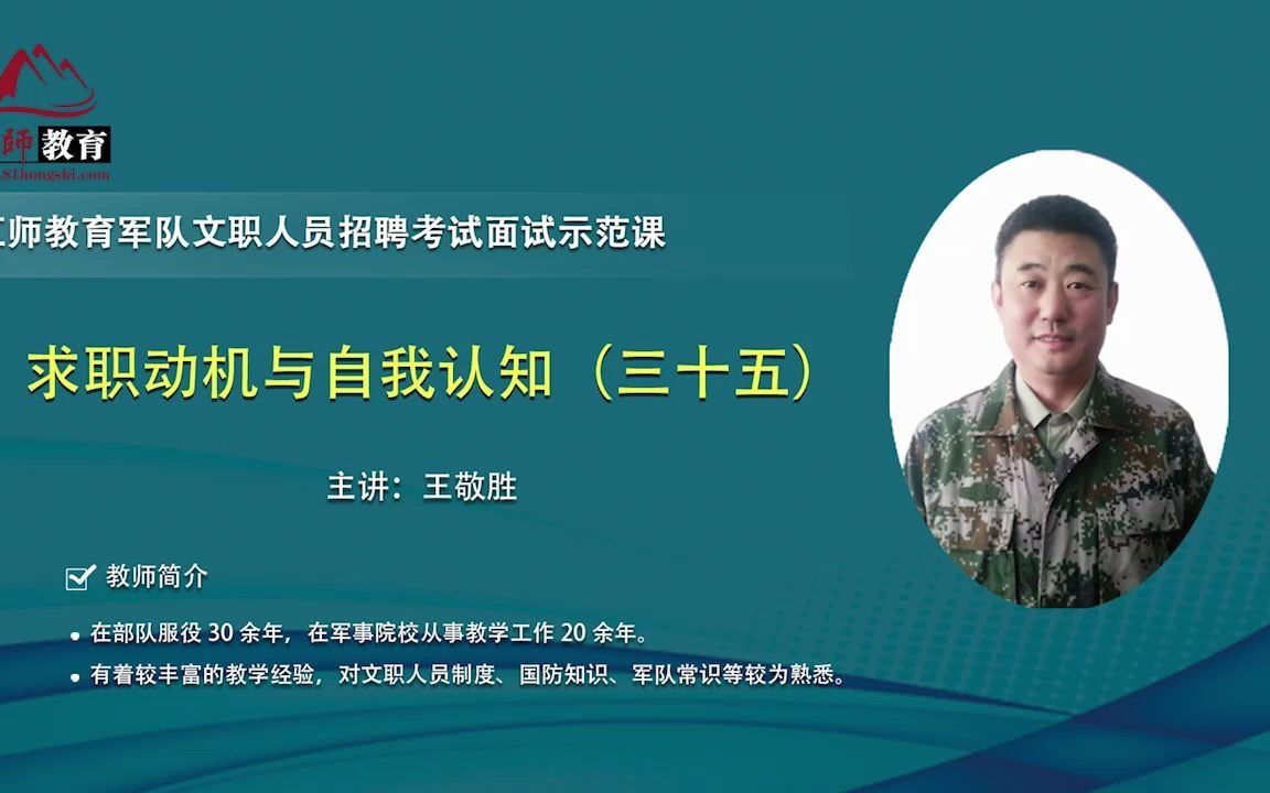 军队人才网2020军队文职面试之求职动机与自我认知(三十五)哔哩哔哩bilibili