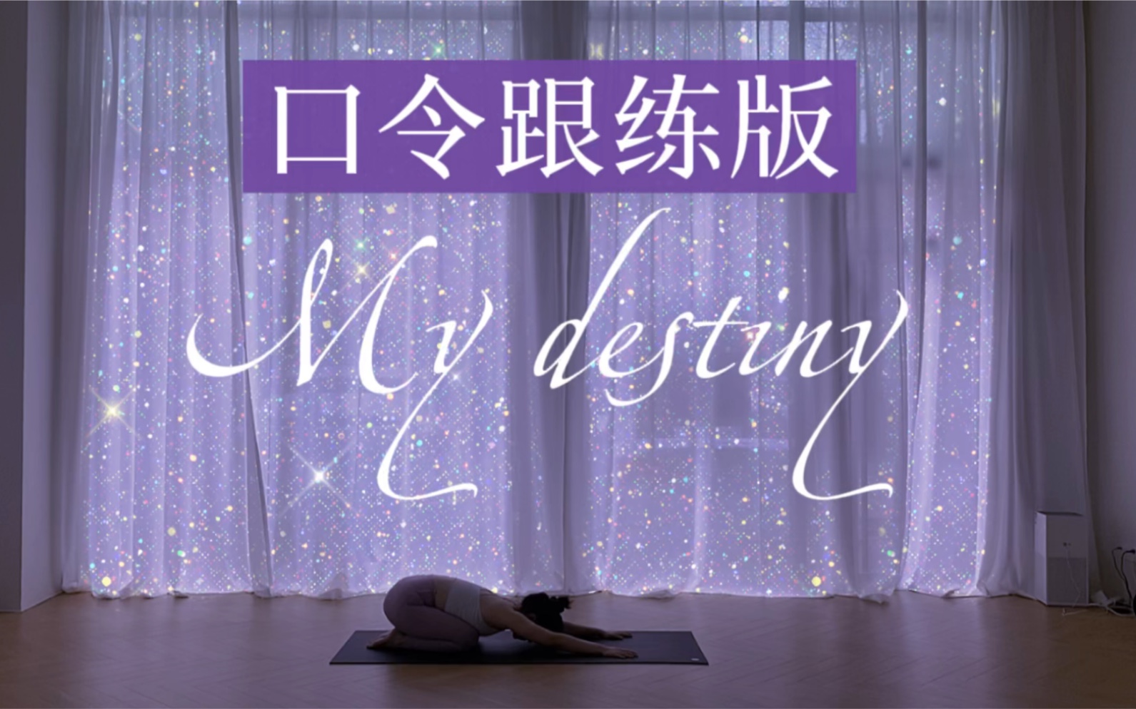 [图]绝美内观流《My destiny》口令跟练版