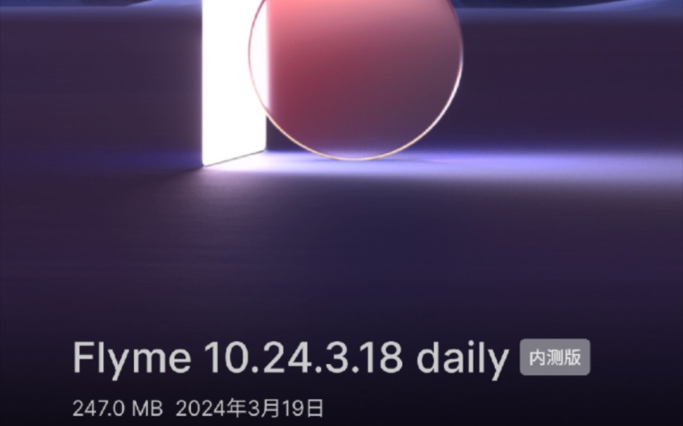 魅族21Pro更新Flyme 10.24.3.18 daily本次更新247.0 MB 2024年3月19日哔哩哔哩bilibili