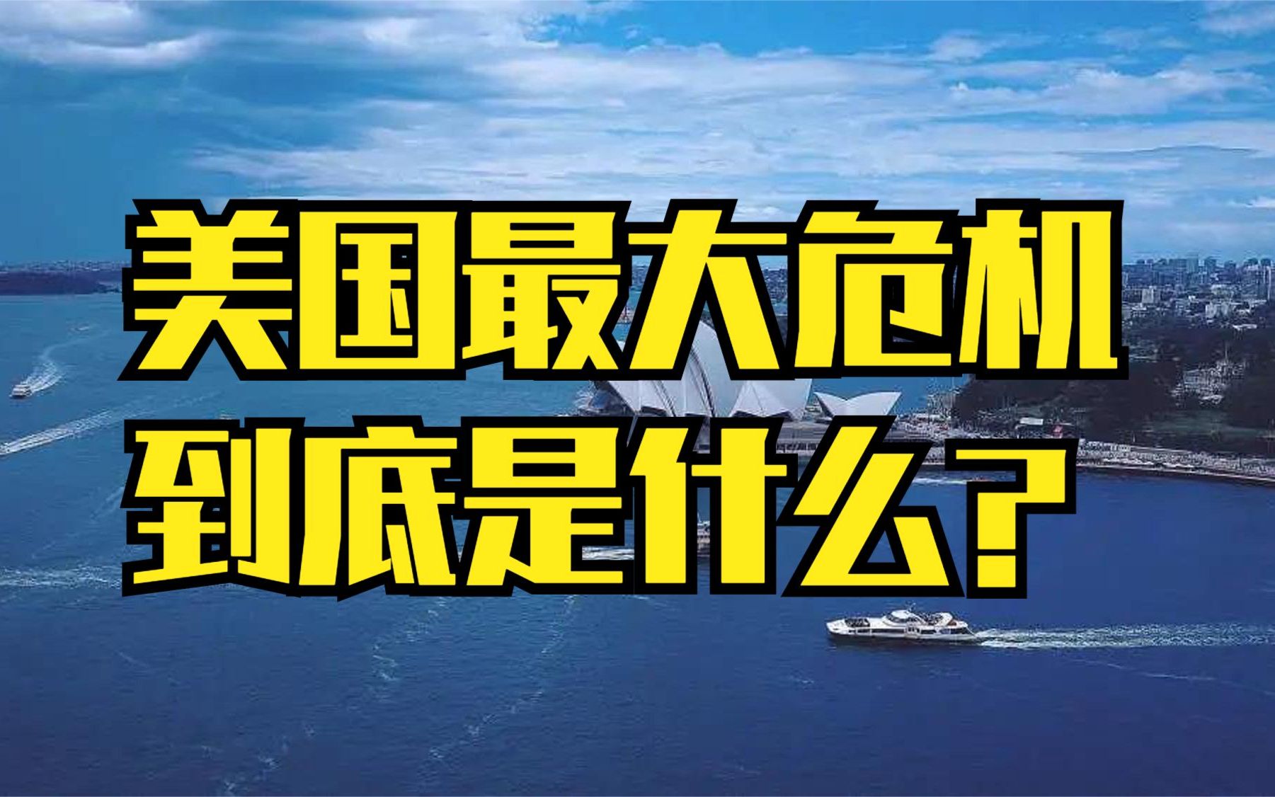 美国的最大危机到底是什么?哔哩哔哩bilibili