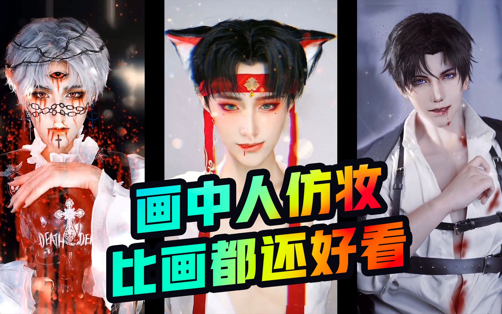 画中人仿妆大集合比画都还好看是心动了呀得啦得啦得啦