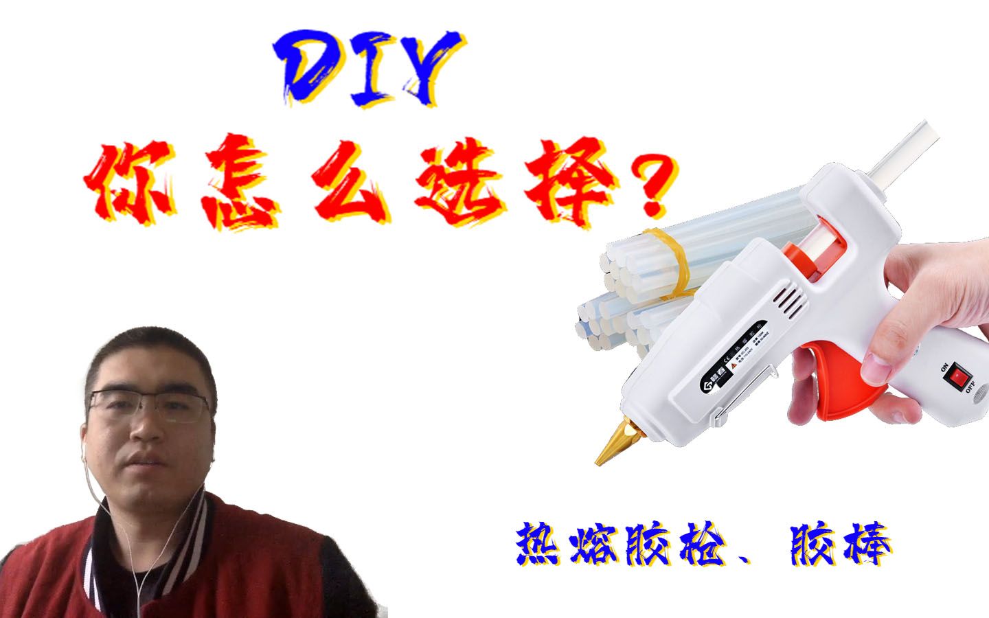 DIY必备神器,热熔胶枪、胶棒,我们改如何选择?哔哩哔哩bilibili