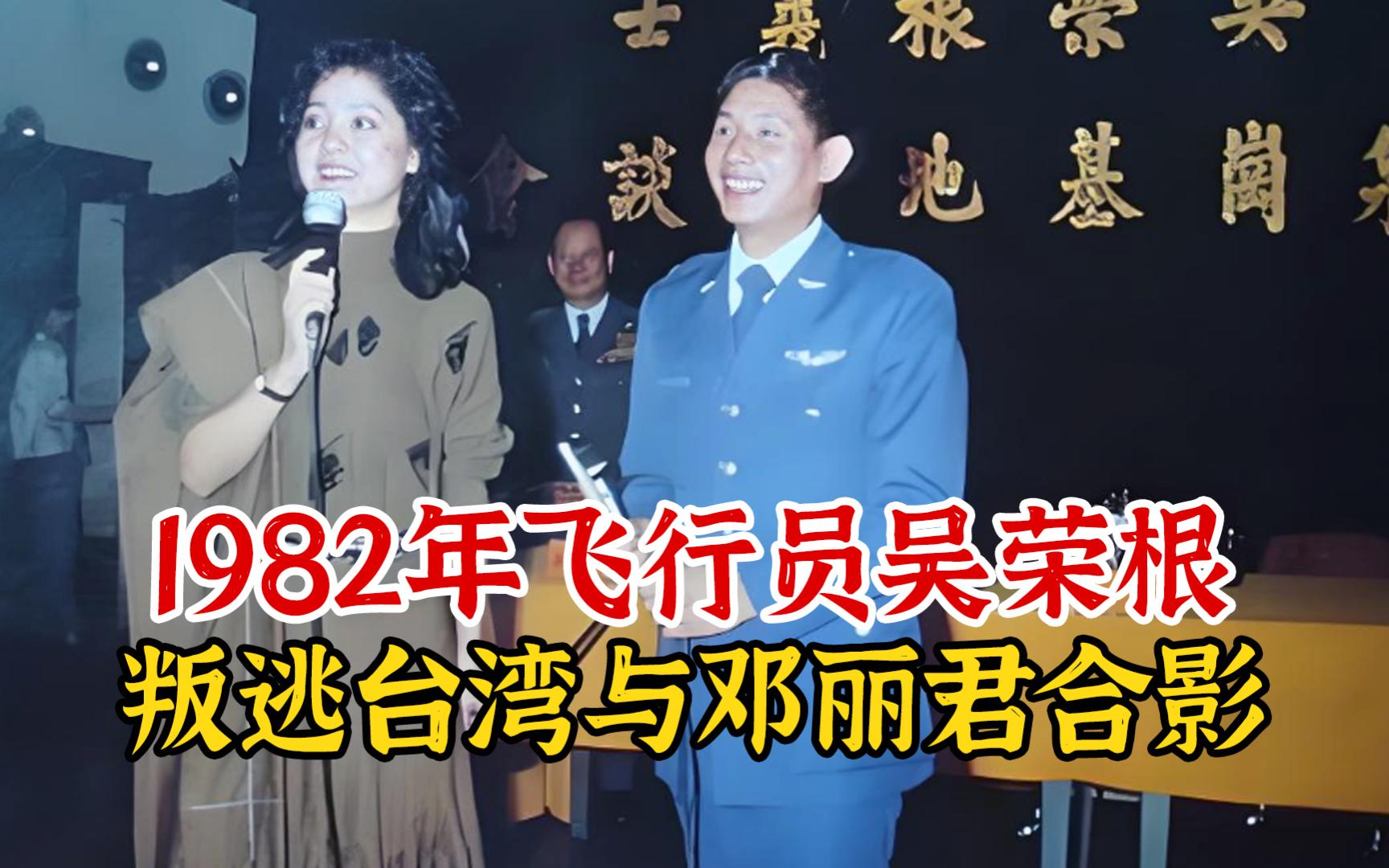 实录1982年,飞行员吴荣根叛逃台湾影像,获5000两黄金授少校军衔哔哩哔哩bilibili