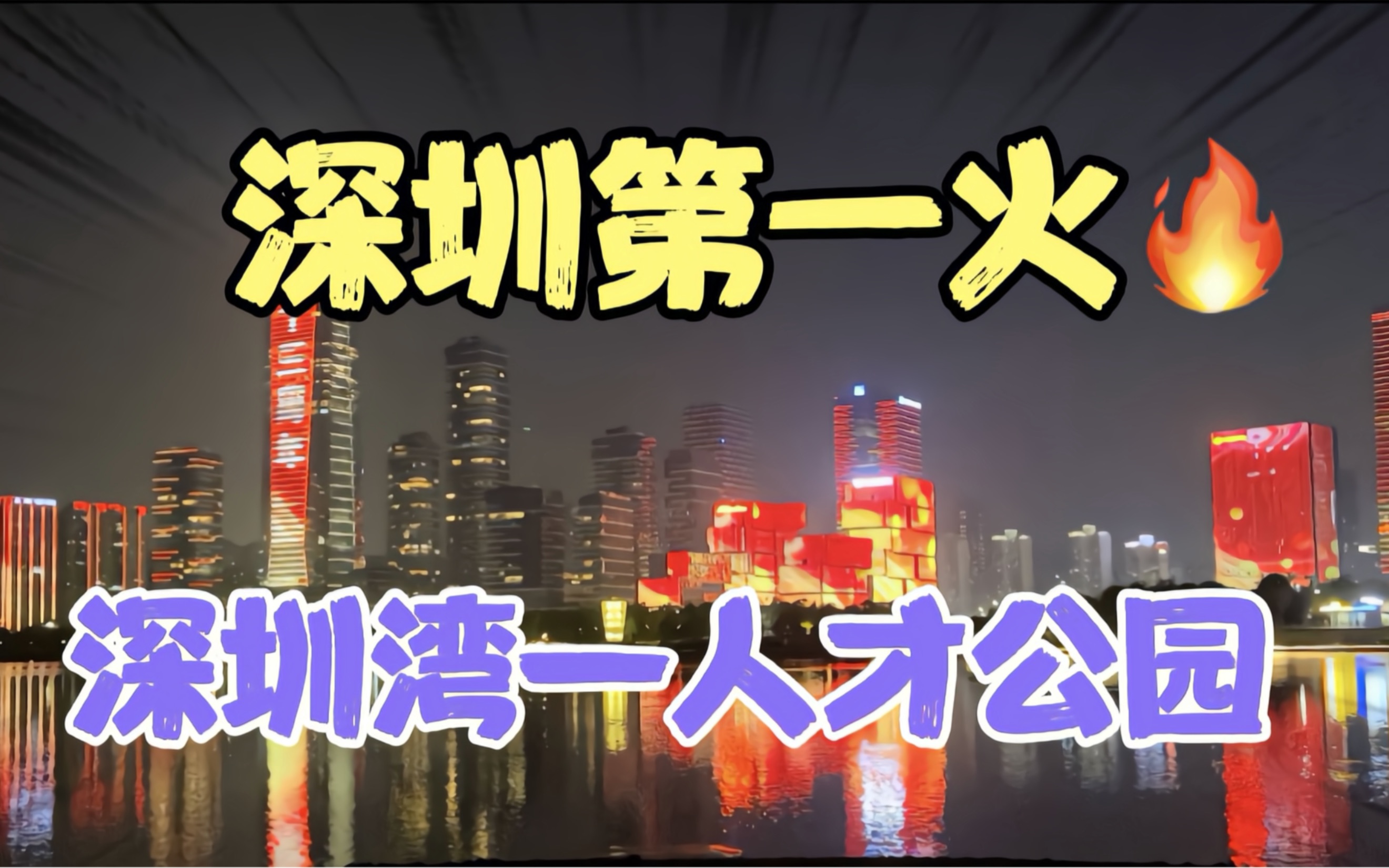 深圳人气最火的休闲去处—深圳湾人才公园,近距离看大海➕最绝灯光秀!!!哔哩哔哩bilibili