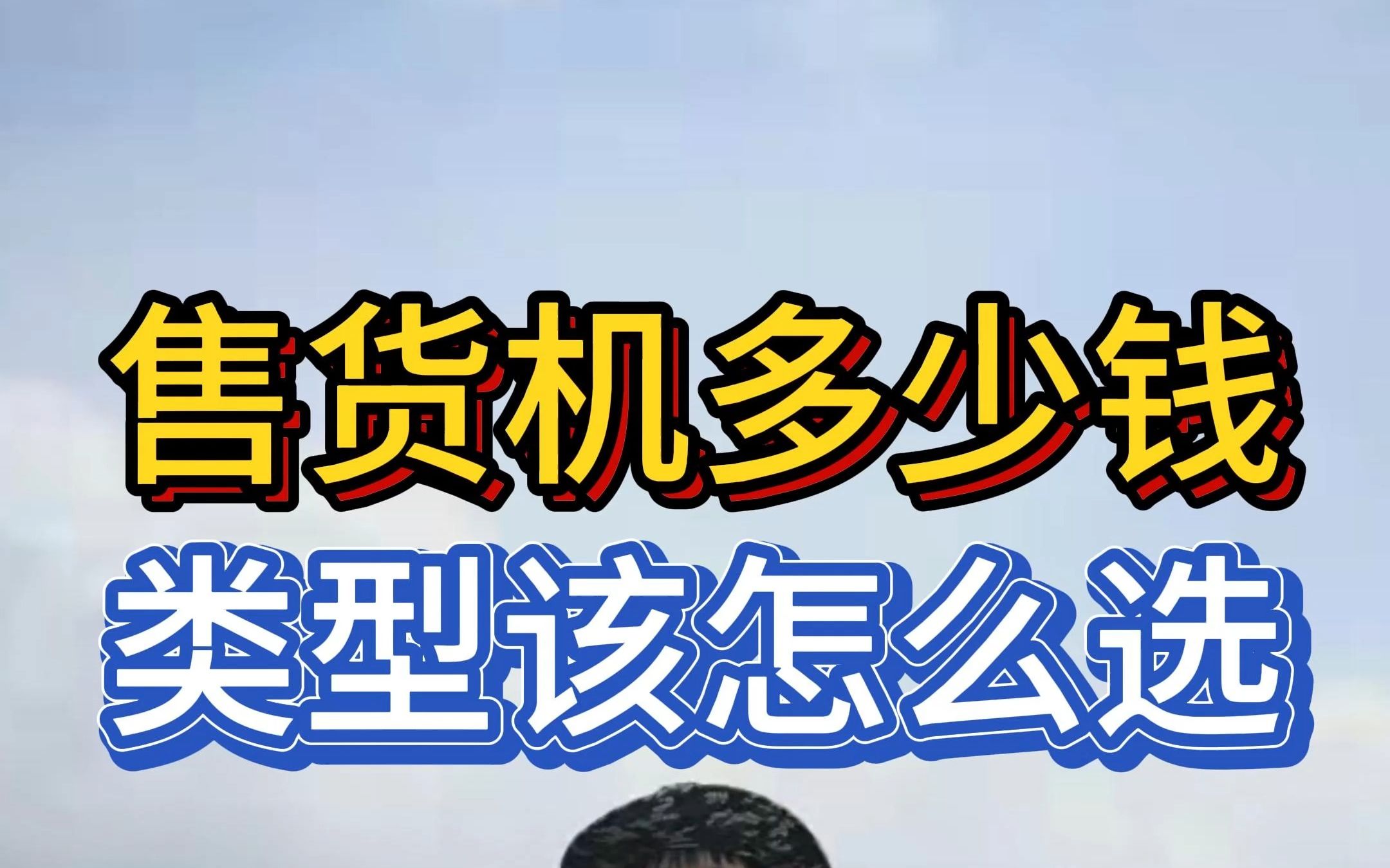 自动售货机多少钱一台?选择传统自动售货机还是智能售货柜?哔哩哔哩bilibili