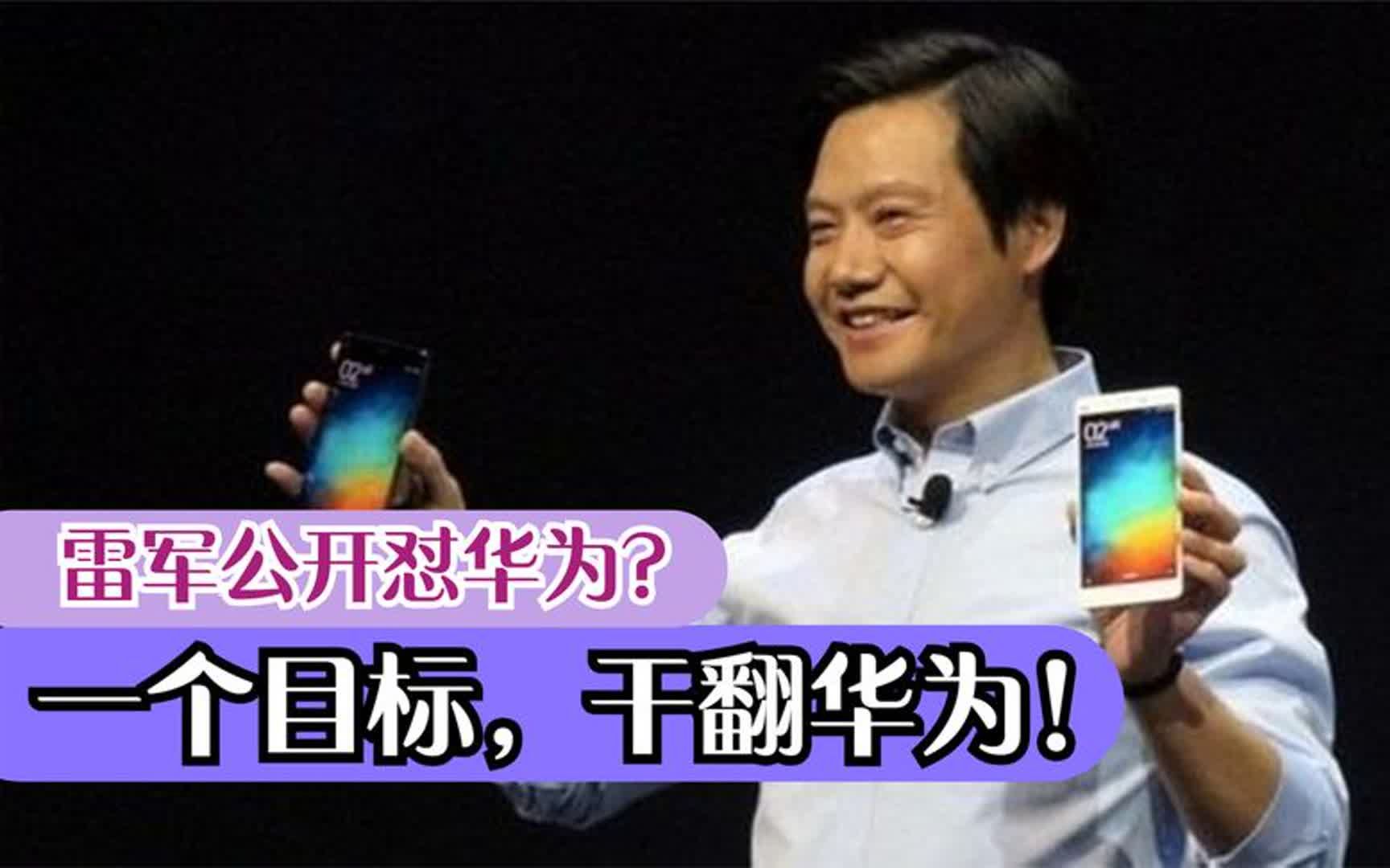 雷军公开怼华为,吐槽华为机华而不实,甚至扬言:干翻华为很刺激