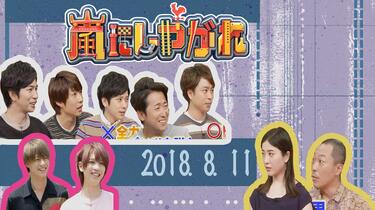 ARASHI】【字】周六的岚朋友180811 吉高由里子音尾琢真平野紫耀