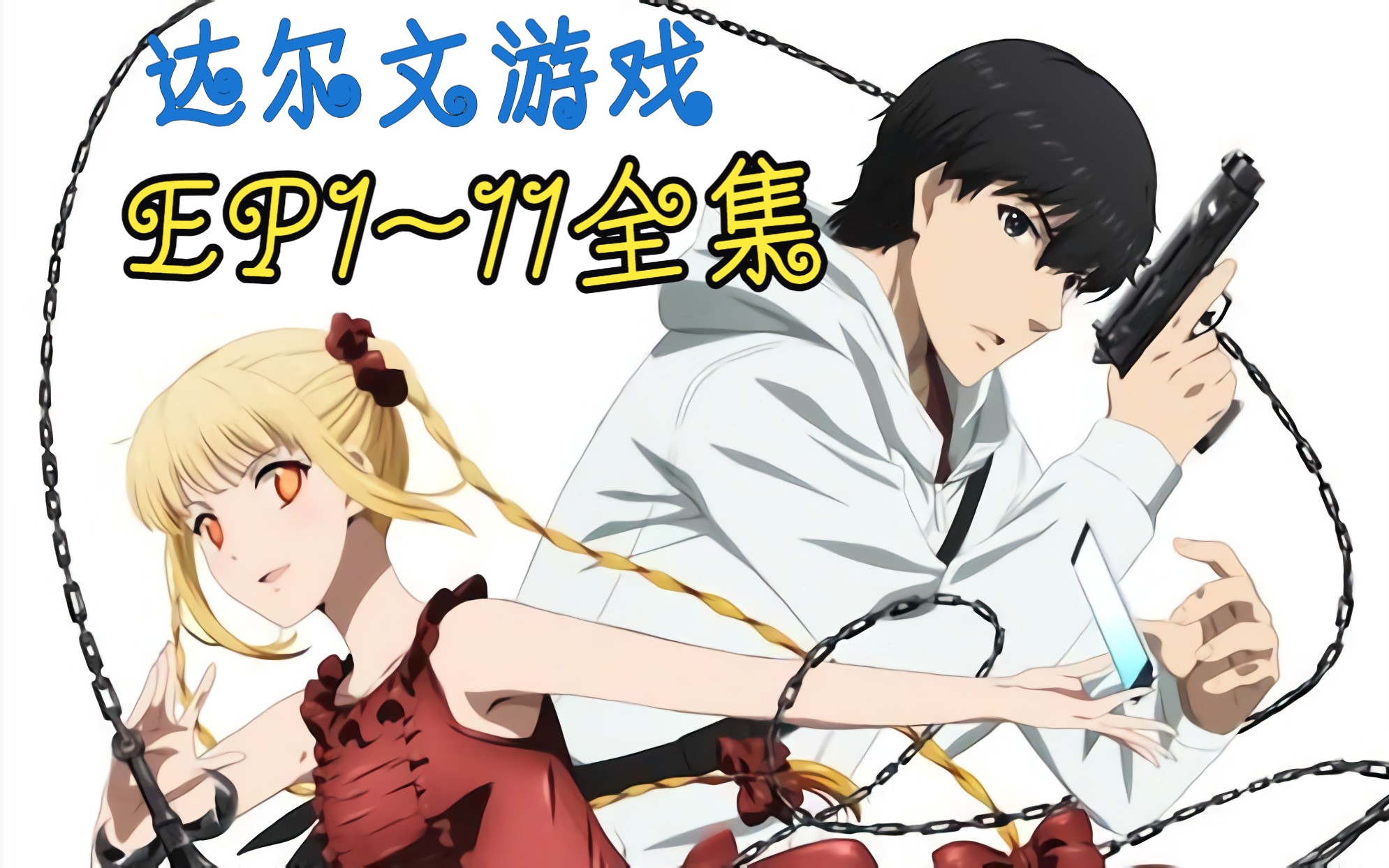 【tv动画】达尔文游戏【全集1~11】【bd1080p】