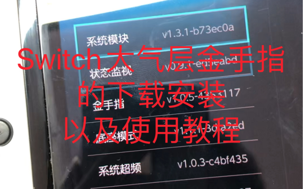 Switch大气层金手指的下载安装以及使用教程单机游戏热门视频