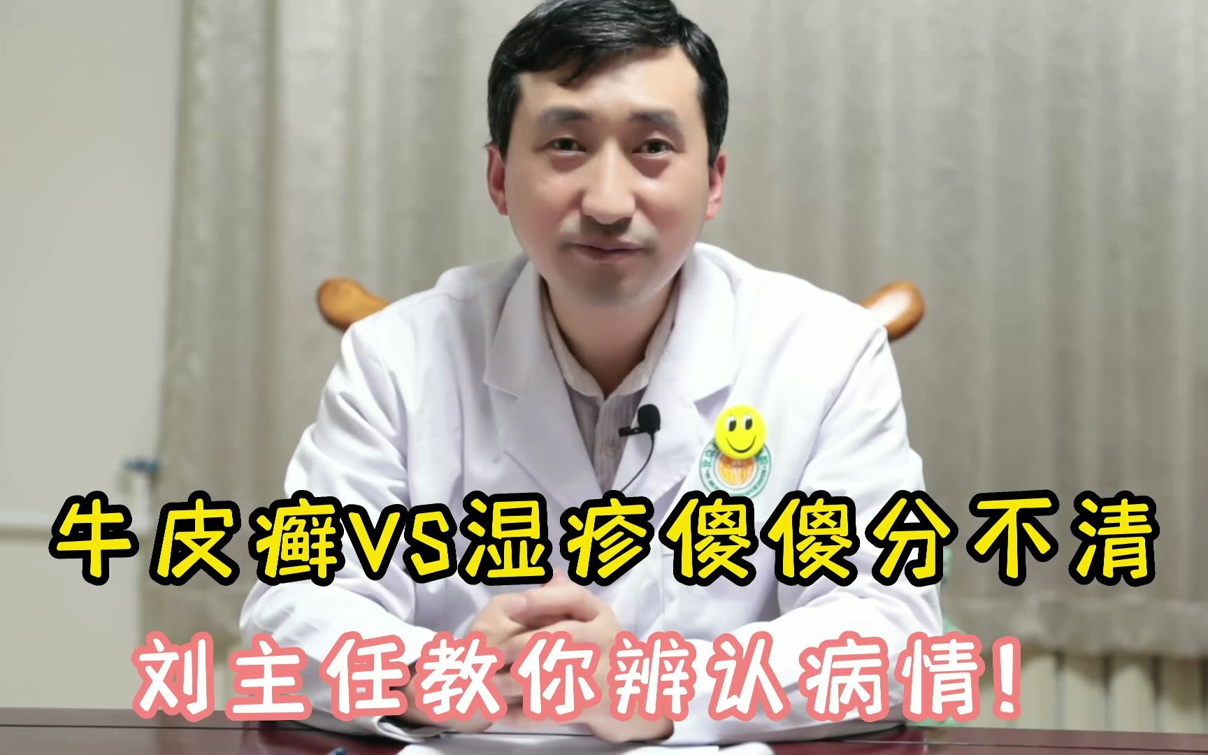 牛皮癣VS湿疹傻傻分不清楚,刘主任教你辩证病症!哔哩哔哩bilibili