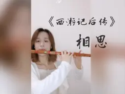 Télécharger la video: 相思 笛子 《西游记后传》主题曲