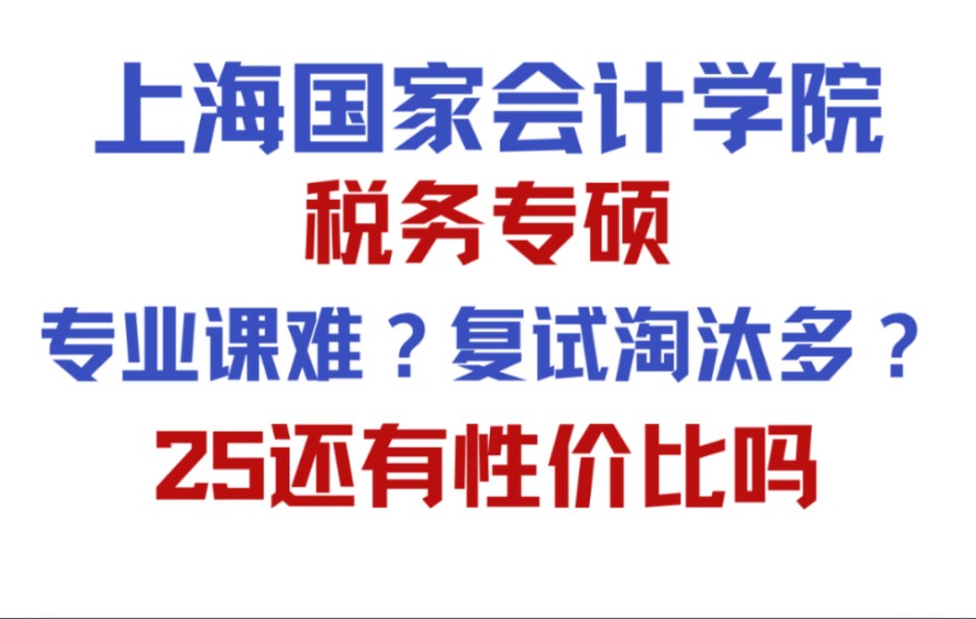 上海国家会计学院税务专硕专业课难复试淘汰还多!还值得考吗?还有性价比吗?哔哩哔哩bilibili