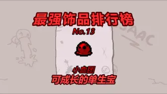 Download Video: 以撒最强饰品排行榜——第十三名：小血团。可成长的单生宝