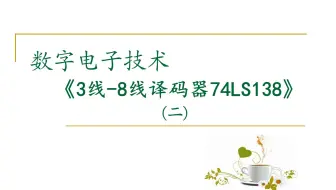 【数字电路】3线-8线译码器74LS138(二)级联、实现逻辑函数、Multisim 仿真