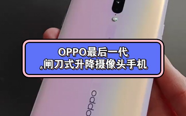 OPPO最后一代,闸刀式升降摄像头手机 #OPPOReno2哔哩哔哩bilibili