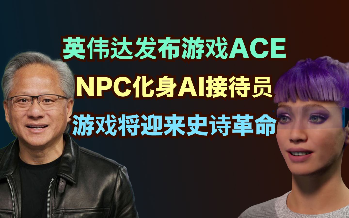 [图]英伟达老黄又放大招，游戏里的AI NPC比人类还真实