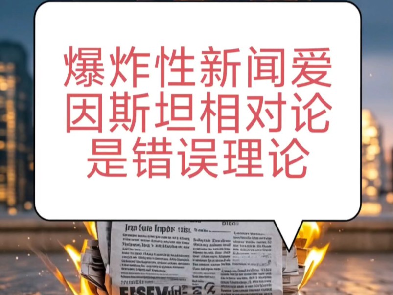 爆炸性新闻:爱因斯坦相对论是错误理论《论相对论和量子力学的错误暨新物理理论》全球中英文同步发行哔哩哔哩bilibili