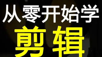 Download Video: PR剪辑教程+AE特效教程+C4D建模教程 pr教程 从零开始学剪辑 新手入门实用版 ae教程 从零开始学剪辑 新手入门实用版 c4d教程零基础