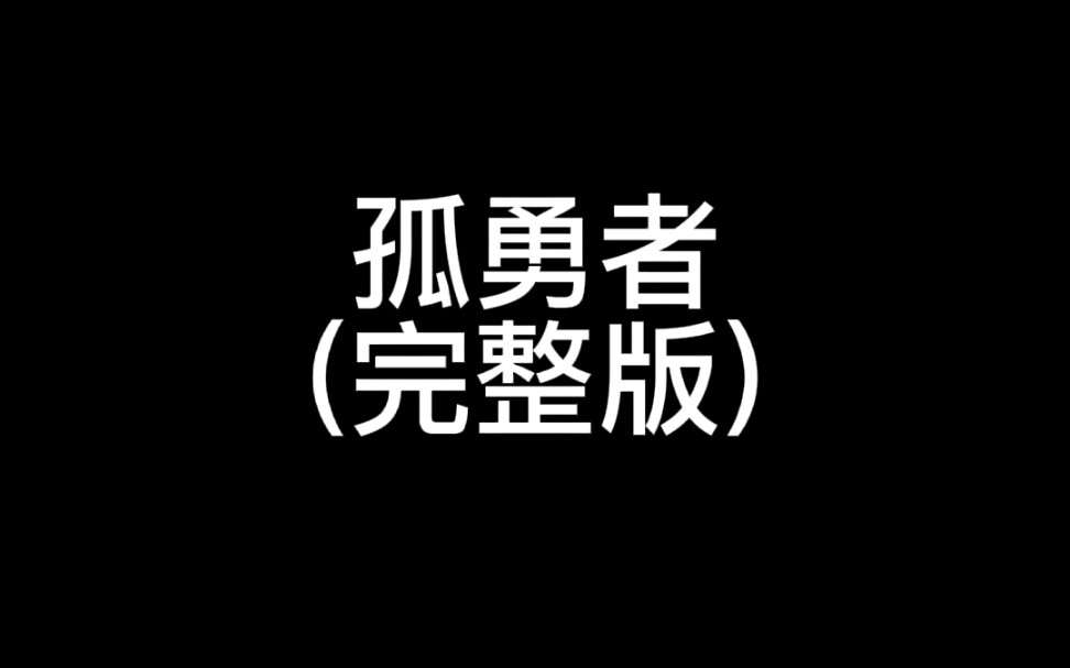 【光遇琴谱】《孤勇者》完整版哔哩哔哩bilibiliSKY光遇