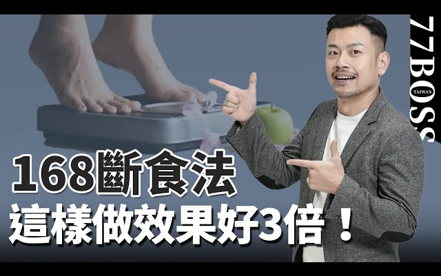 【77老大】168断食法怎样做最有效?想要效果好3倍,做到这5件事!!哔哩哔哩bilibili