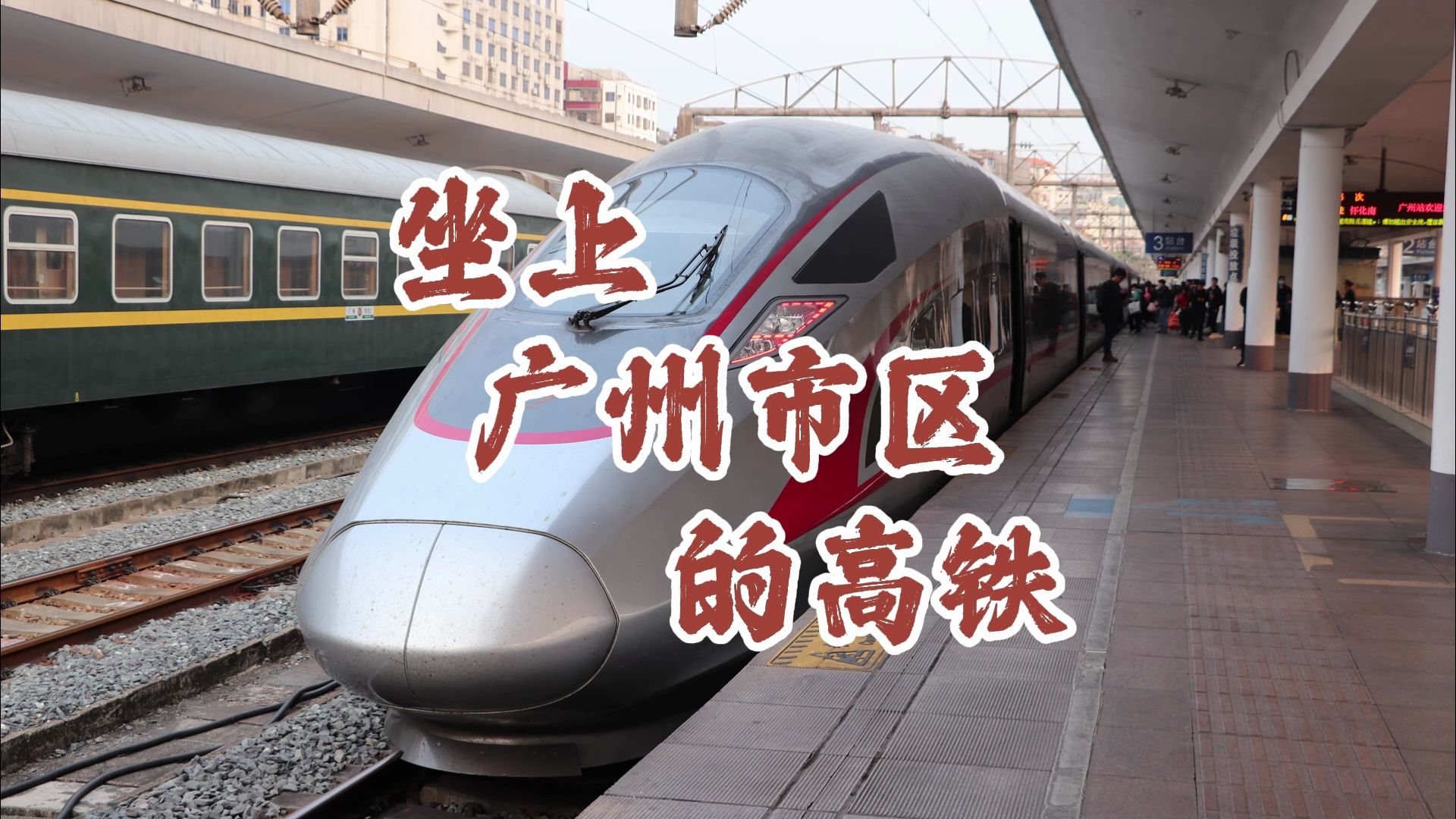 【武广高铁】搭乘广州站始发北上武广的高铁
